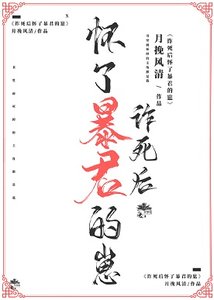 诈死后怀了暴君的崽