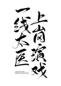 一线太医,上岗演戏